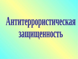 Антитеррористическая защищённость